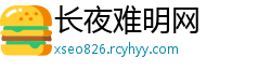 长夜难明网